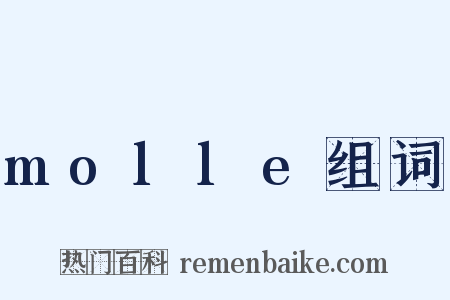 molle组词是什么意思的图片